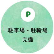 駐車場・駐輪場完備