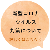 コロナウイルス対策について