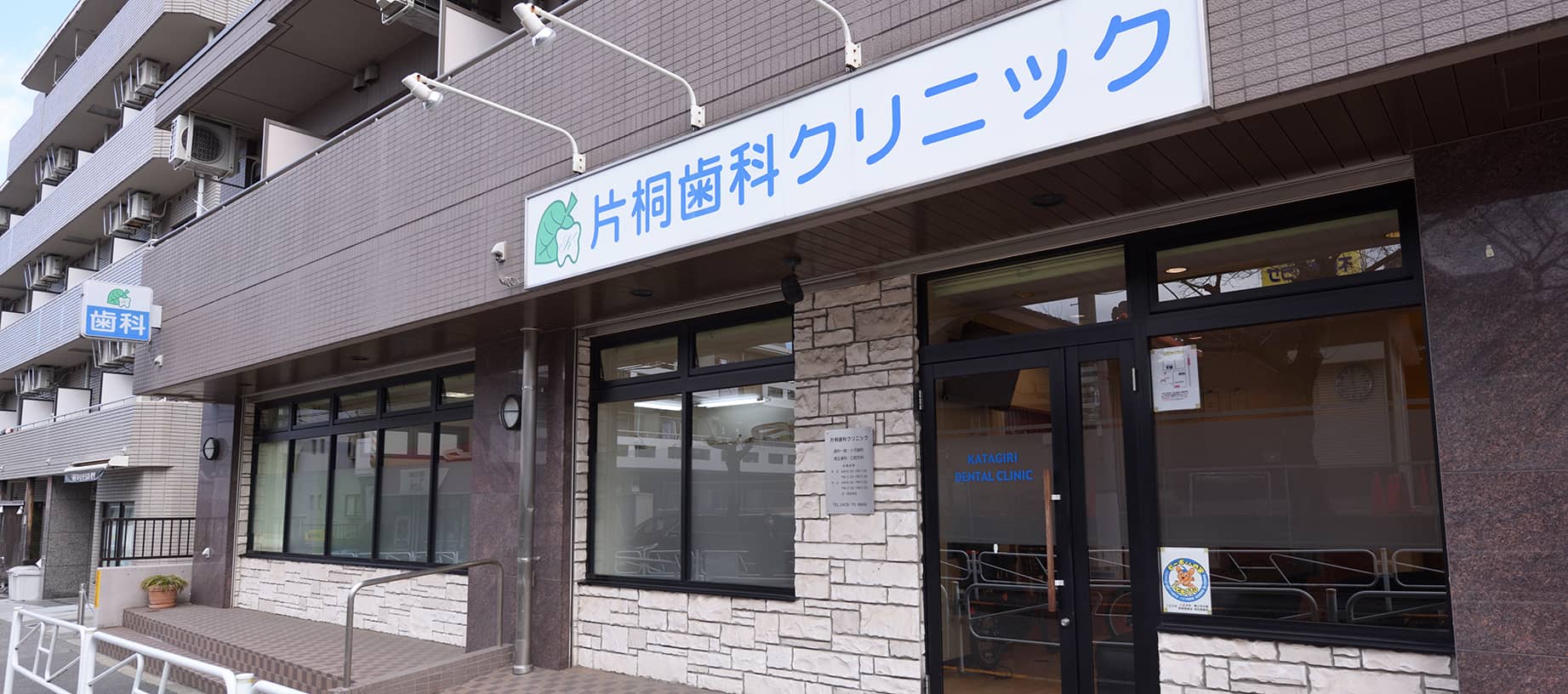 片桐歯科クリニック
