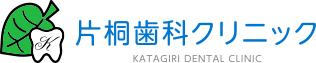 片桐歯科クリニック