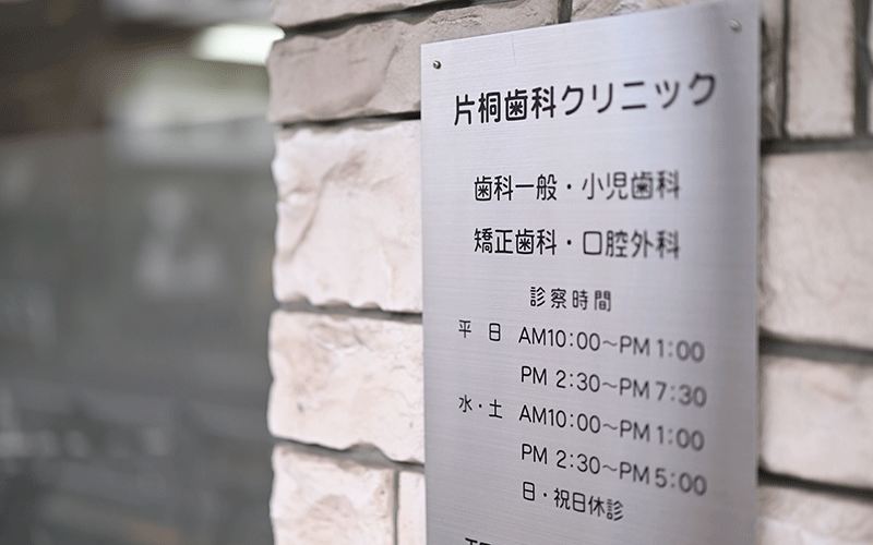 片桐歯科クリニック